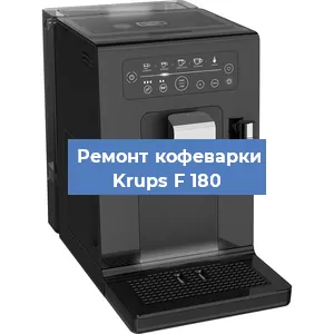 Замена прокладок на кофемашине Krups F 180 в Перми